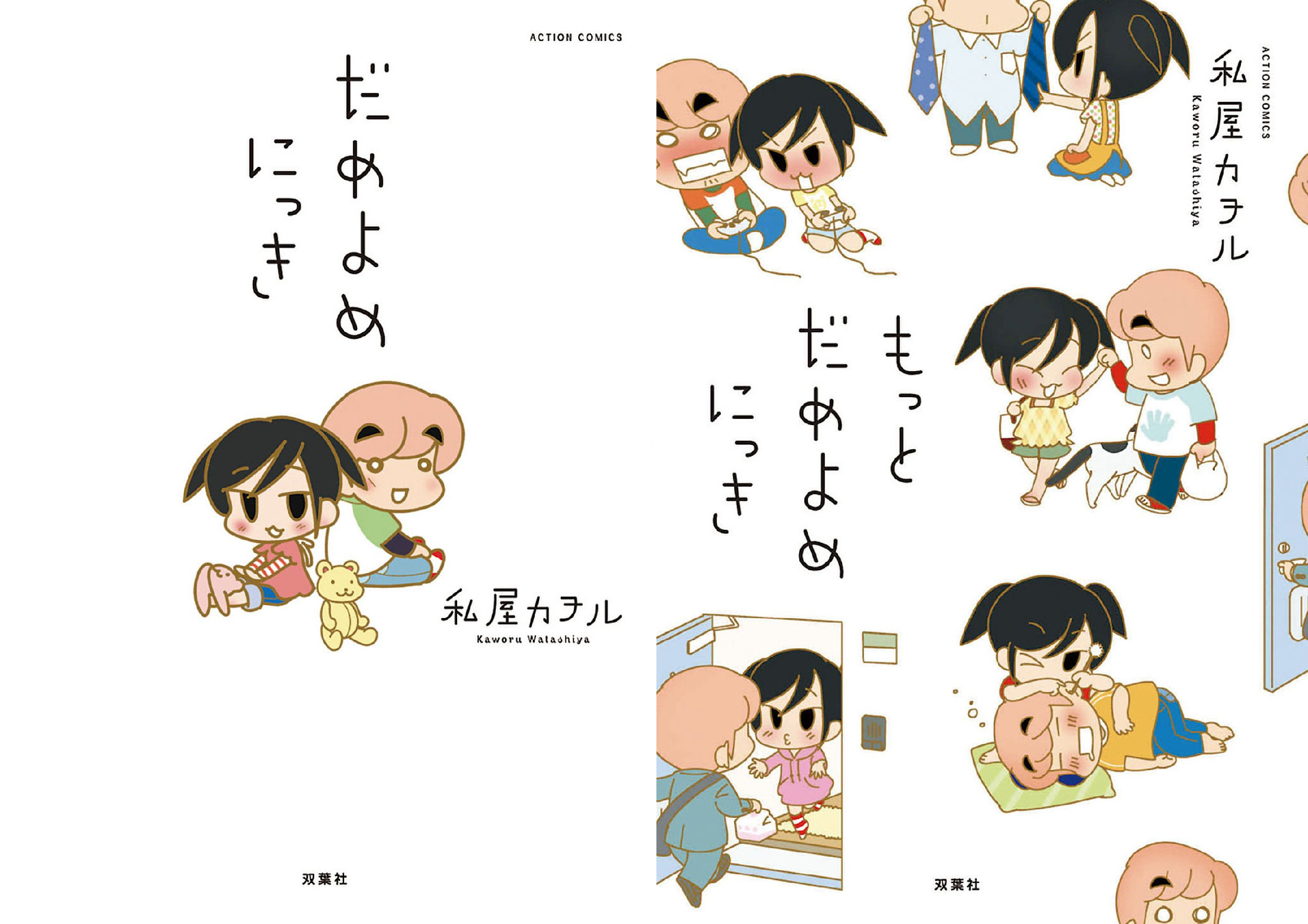 だめよめにっき