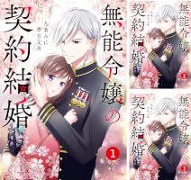 【特典のみ】暴君のシンデレラ / 無能令嬢の契約結婚 noicomi無能令嬢の契約結婚5巻 | 九条みに, 香月文香 | マンガ