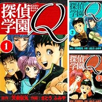 探偵学園Q 愛蔵版 (全23巻) Kindle版