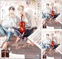 世界でいちばん遠い恋 1 他 Amazon.co.jp: 世界でいちばん遠い恋 1 【電子限定かきおろし4P