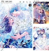 藍は美し恋せよ乙女 (全3巻) Kindle版