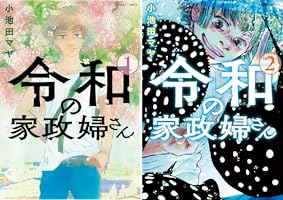 Amazon.co.jp: 令和の家政婦さん ： 1 (ジュールコミックス) 電子書籍