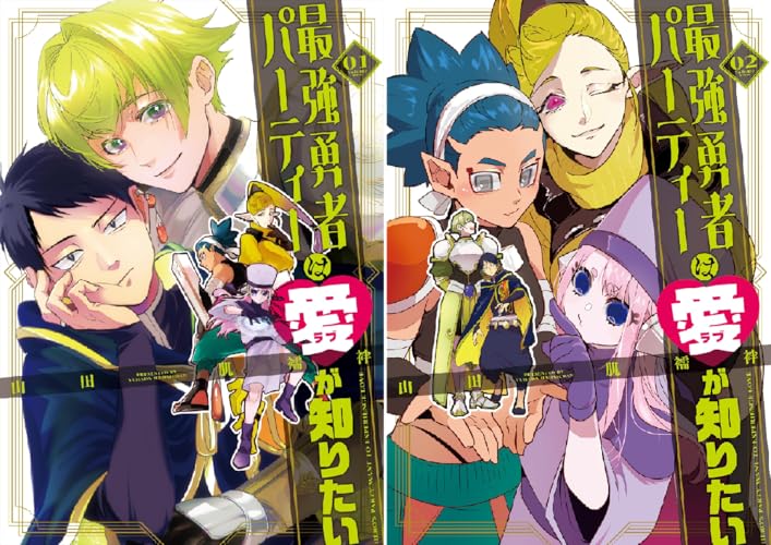 最強勇者パーティーは愛が知りたい