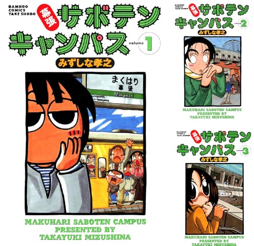 幕張サボテンキャンパス
