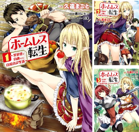 ホームレス転生