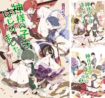 【本日限り！】神様の子守はじめました。 ライトノベル 1-10巻 Amazon.co.jp: 神様の子守はじめました。10 (コスミック文庫α し