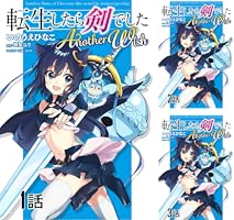 転生したら剣でした Another Wish【単話版】 第7話 (コミック