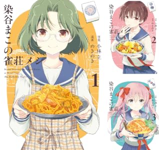 染谷まこの雀荘メシ (全3巻) Kindle版