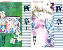 断章（1） | 長岡良子 | マンガ | Kindleストア | Amazon