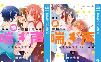 Amazon.co.jp: 隣の部屋から喘ぎ声がするんですけど… 2 (ジャンプ