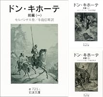 (未使用･未開封品)　ドン・キホーテ 全6冊セット (岩波文庫) lok26k6 Amazon.co.jp: ドン・キホーテ 全6冊セット (岩波文庫