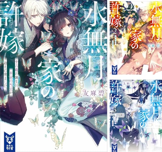 水無月家の許嫁