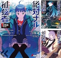 Amazon.co.jp: 絶対ナル孤独者《アイソレータ》1 ―咀嚼者 The Biter