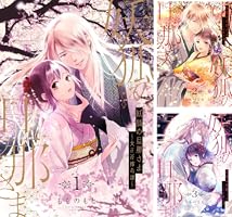 妖狐の旦那さま～大正花嫁奇譚～【描き下ろしおまけ付き特装版】 (全6