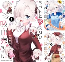 [全巻初版帯付き、特典多数] ちゃんと吸えない吸血鬼ちゃん　全9巻セット ちゃんと吸えない吸血鬼ちゃん 9」二式恭介 [ドラゴンコミックス
