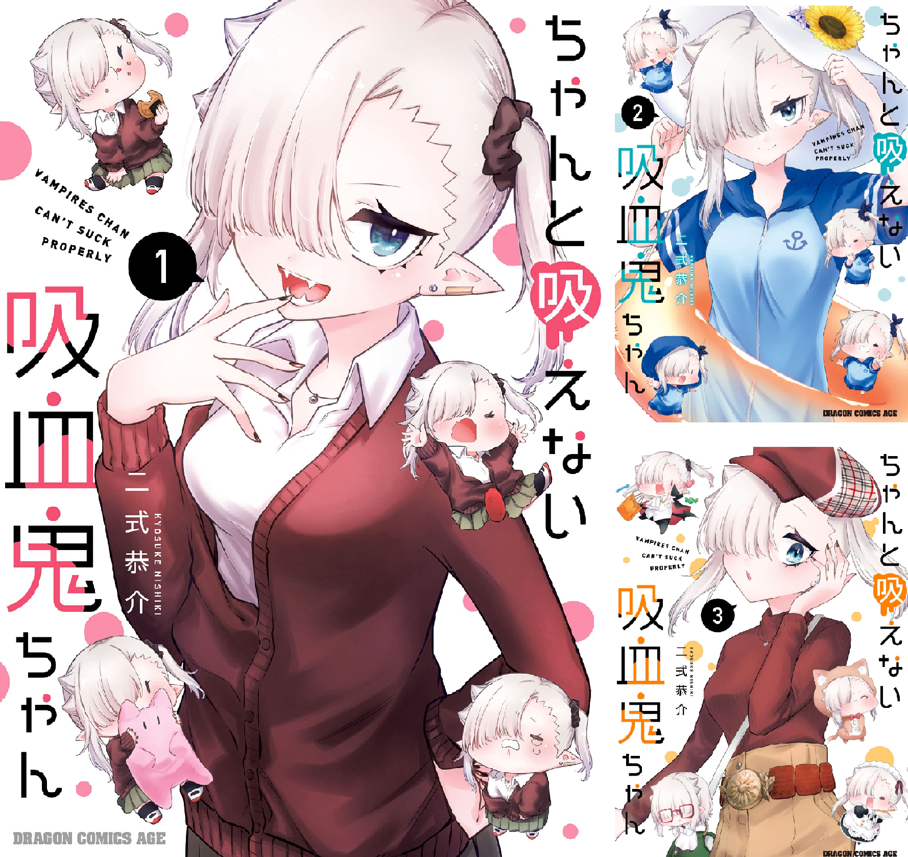ちゃんと吸えない吸血鬼ちゃん (全9巻) Kindle版