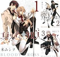 ブラッディ・クロス (全12巻) Kindle版 