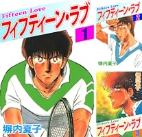【中古】 フィフティーン・ラブ ５/講談社/塀内夏子 中古】 フィフティーン・ラブ 5/講談社/塀内夏子