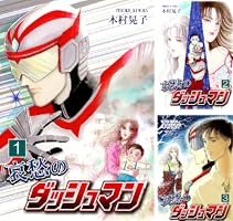 【中古】 哀愁のダッシュマン ２/ベストセラーズ/木村晃子 Amazon.co.jp: 哀愁のダッシュマン（2） eBook : 木村晃子