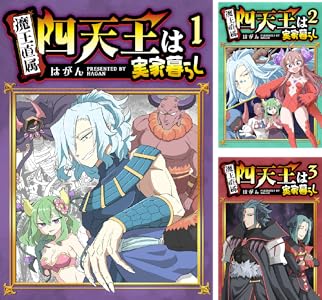 四天王は実家暮らし (全6巻) Kindle版