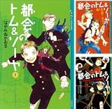 都会のトム&ソーヤ