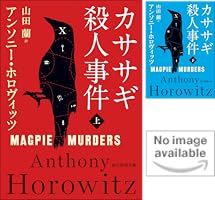 カササギ殺人事件〉シリーズ (全4巻) Kindle版 