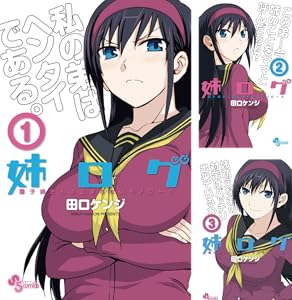 姉ログ　靄子姉さんの止まらないモノローグ (全12巻) Kindle版