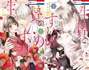 緋のつがい (全3巻) Kindle版
