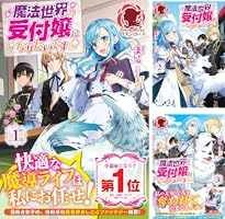 魔法世界の受付嬢になりたいです 魔法世界の受付嬢になりたいです 1 ｜ 女性向けライト文芸