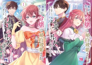 無能と蔑まれた令嬢は婚約破棄され、辺境の聖女と呼ばれる～傲慢な婚約者を捨て、護衛騎士と幸せになります～【電子単行本】
