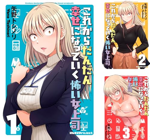 これからだんだん幸せになっていく怖い女上司