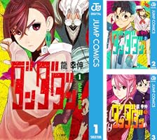 ダンダダン 漫画 5巻〜19巻 まとめ売り ダンダダン 5 (ジャンプコミックス) | 龍 幸伸 |本 | 通販 | Amazon