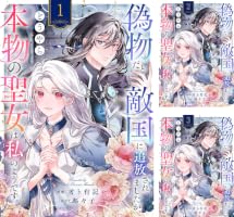 【サイン本】偽物だと敵国に追放されましたが、どうやら本物の聖女は私のようです。1 偽物だと敵国に追放されましたが、どうやら本物の聖女は私のようです