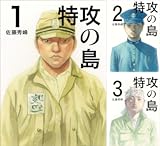 特攻の島