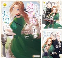旦那様は妻の私より幼馴染の方が大切なようです (全3巻) Kindle版