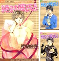絶対彼氏。 (全6巻) Kindle版