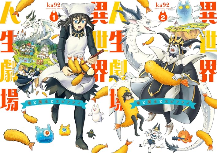 異世界人生劇場～竜と魔王とエビフライ～