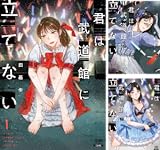 君は武道館に立てない