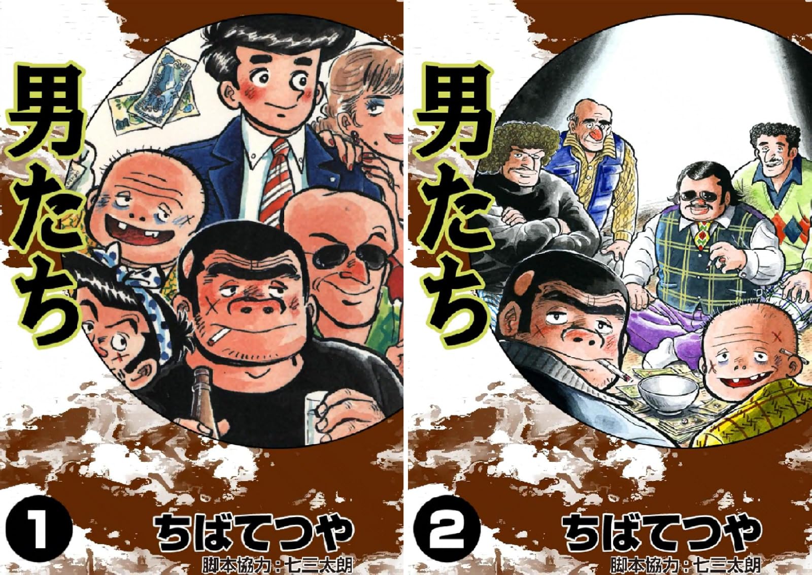 【各】【Kindle】男たち 1~2巻