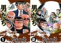 男たち