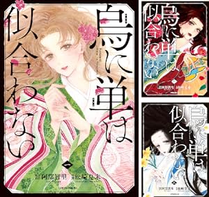 烏は主を選ばない (全5巻) Kindle版