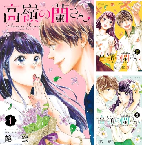 高嶺の蘭さん 高嶺の蘭さん