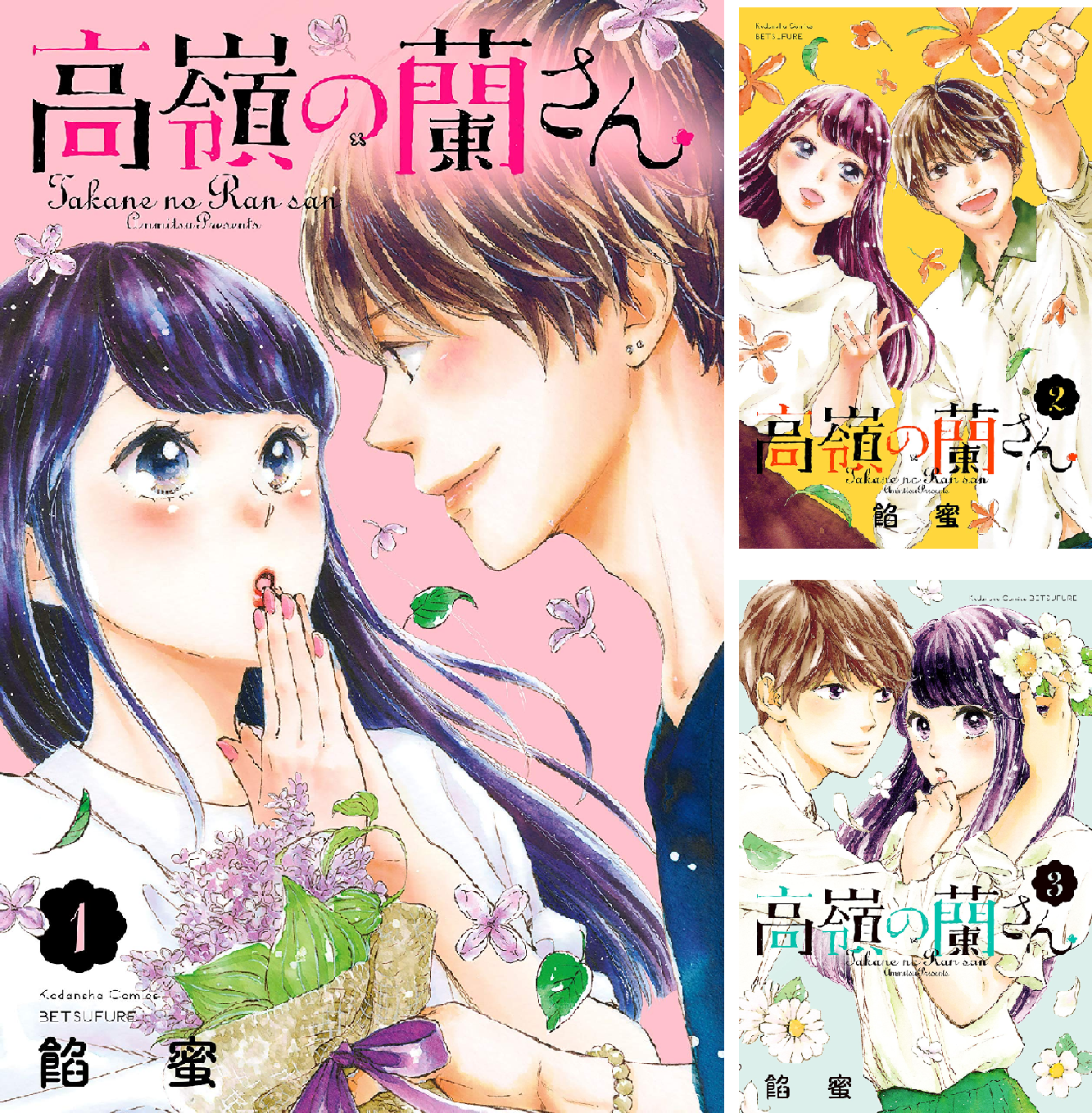 高嶺の蘭さん (全2巻) Kindle版