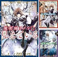 魔術師クノンは見えている 8巻セット 魔術師クノンは見えている (全8巻) Kindle版