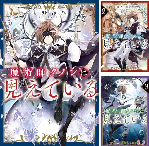 魔術師クノンは見えている