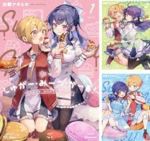 しゅがー・みーつ・がーる！ (全4巻) Kindle版