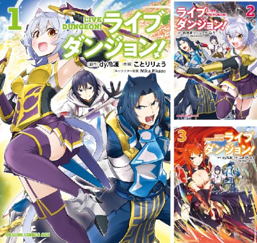 ライブダンジョン！