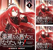 華麗なる悪女になりたいわ！、無能才女は悪女になりたい 3巻 ★コミック2冊 華麗なる悪女になりたいわ！、無能才女は悪女になりたい 3巻