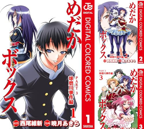 めだかボックス カラー版 PART3 球磨川事件編