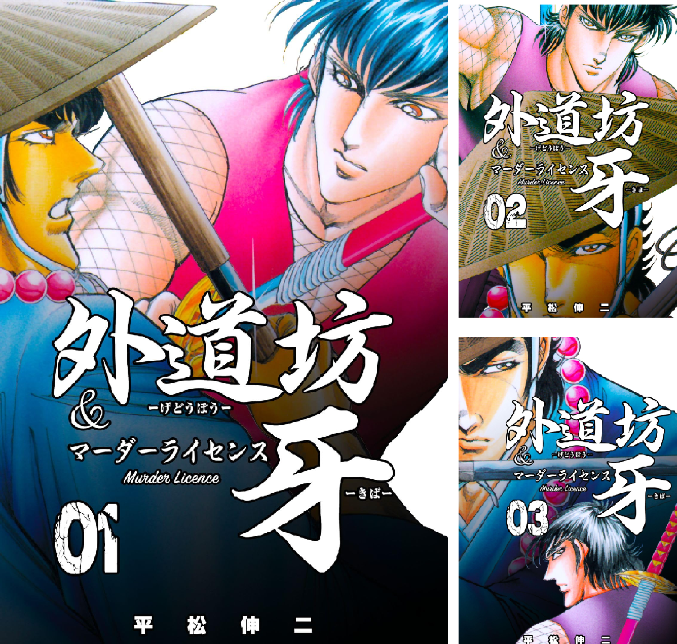 外道坊&マーダーライセンス牙 1～5　全巻初版 外道坊＆マーダーライセンス牙 (全5巻) Kindle版